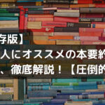 本要約アイキャッチ