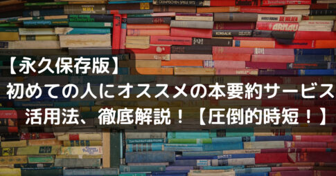 本要約アイキャッチ